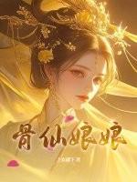 仙骨骨相