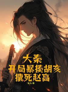 大秦开局活活打死赵高