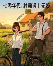 七十年代村霸媳妇