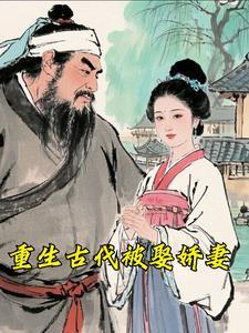 重生古代被娶娇妻的