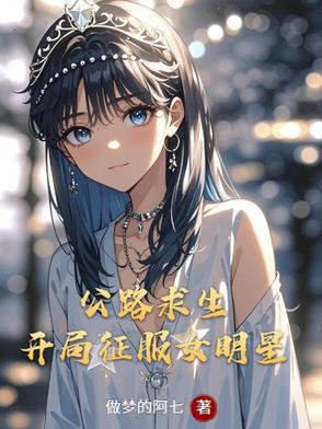 公路求生开局签到五菱神车