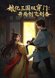 主角穿越娘化版三国的