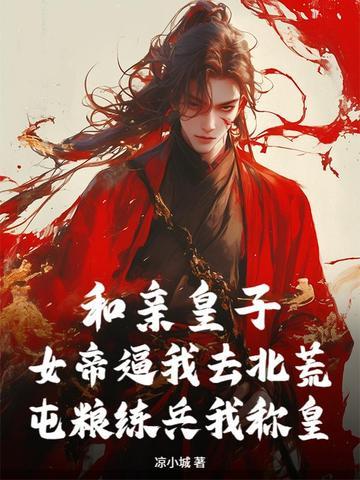 和亲皇子阅读