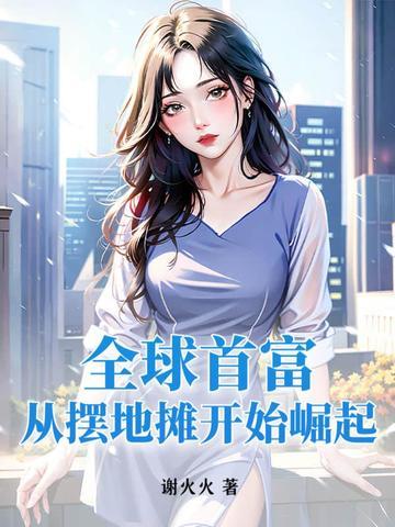 全球首富从亏钱开始
