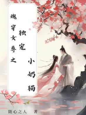 魂穿女尊异世
