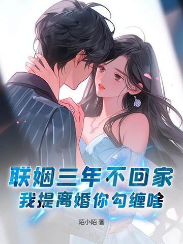 联姻三年后我终于睡了我爱豆txt