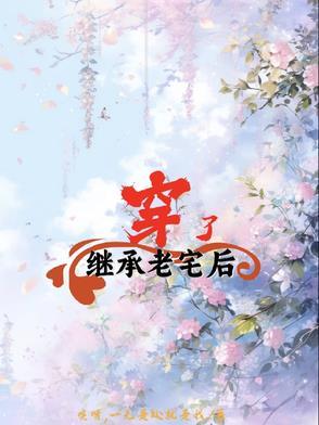 继承老房子有新规
