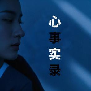 电视剧心事