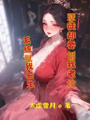 系统赋我长生孽徒却要刨我老坟免费阅读
