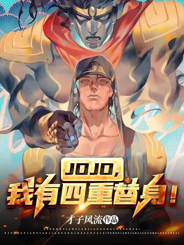 jojo之我有全部替身