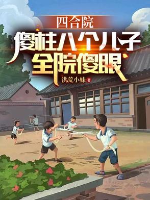 全员傻眼洪荒小妹