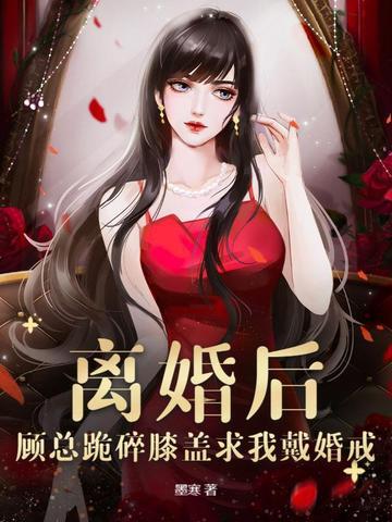 顾总离个婚吧