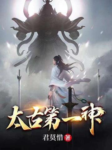 太古第一神宋立全文免费