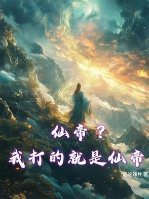 仙帝厉害吗