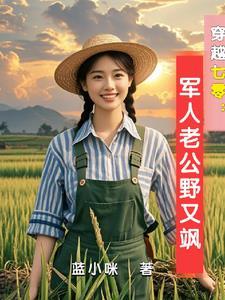 古武世家女穿越七零