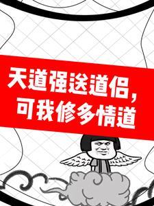 天道求情是什么意思?
