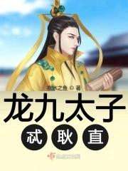 九龙太子的传说