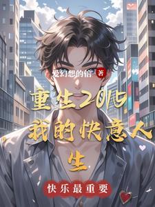 重生之我的快意人生