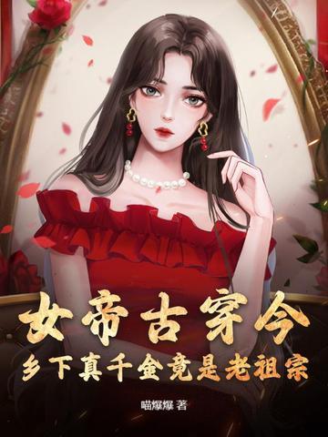 古代女帝穿越到现代的