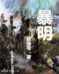 暴明飞