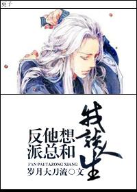 反派他总想着和男主he
