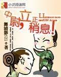 中尉立正稍息笔趣阁
