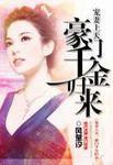 宠妻上天 豪门千金归来