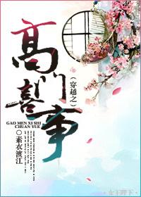 穿越之高门锦绣一指流纱