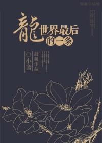 世上最后一条真龙