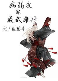 病弱受武力值强大