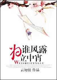 为谁风露立中宵谢昱