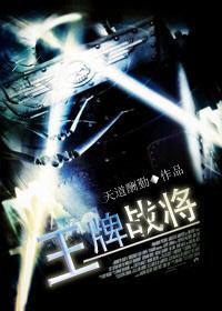 王牌战争介绍视频