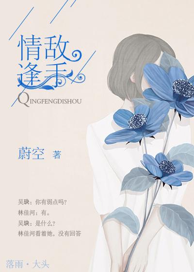 情逢敌手是哪一年拍的