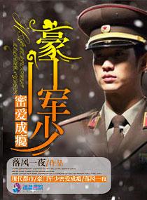 豪门军少密爱成瘾完整版