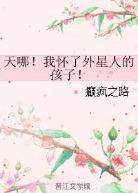 女人怀了外星人的孩子