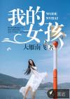 我的女孩电视剧全集