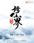 修仙界主