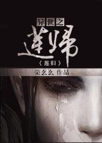 异世仙莲百度百科