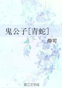 鬼公子在哪