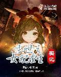 末世重生之女配重生之路