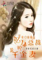 亿万总裁千金妻完结免费