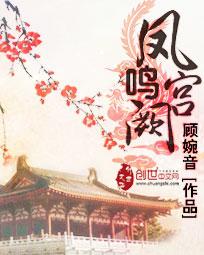 凤鸣宫阙短剧全集