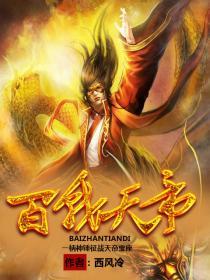 百战天虫是什么虫子