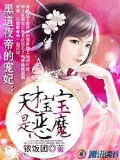 天才宝贝黑道妈咪