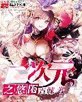 二次元悠闲生活