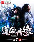 侠道古风