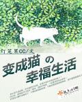 变成猫的女孩