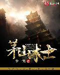 茅山道士在红楼