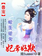 蛇王追妻傲娇小兽妃