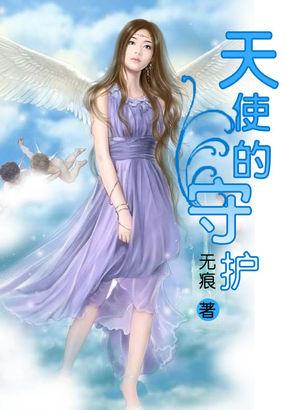 天使的守护誓言